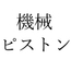 【効果音】機械ピストン