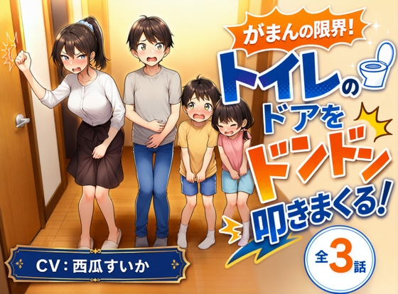 【おしっこ我慢】がまんの限界! トイレのドアをドンドン叩きまくる!