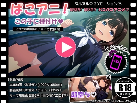 ぱこアニ！この子に種付け♡ ～近所の制服娘の子宮にご挨拶 編～