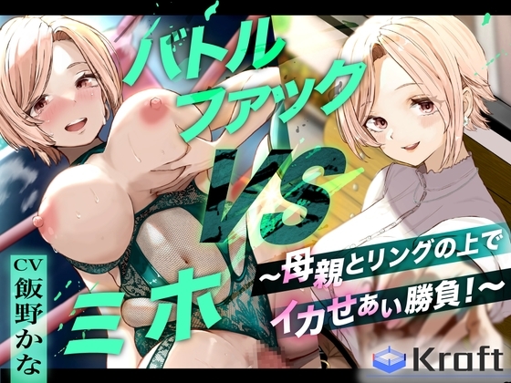 バトルファック VSミホ ~母親とリングの上でイカせあい勝負!~
