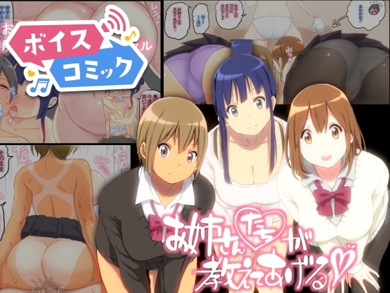 【ボイスコミック】お姉さんたちが 教えてあげる