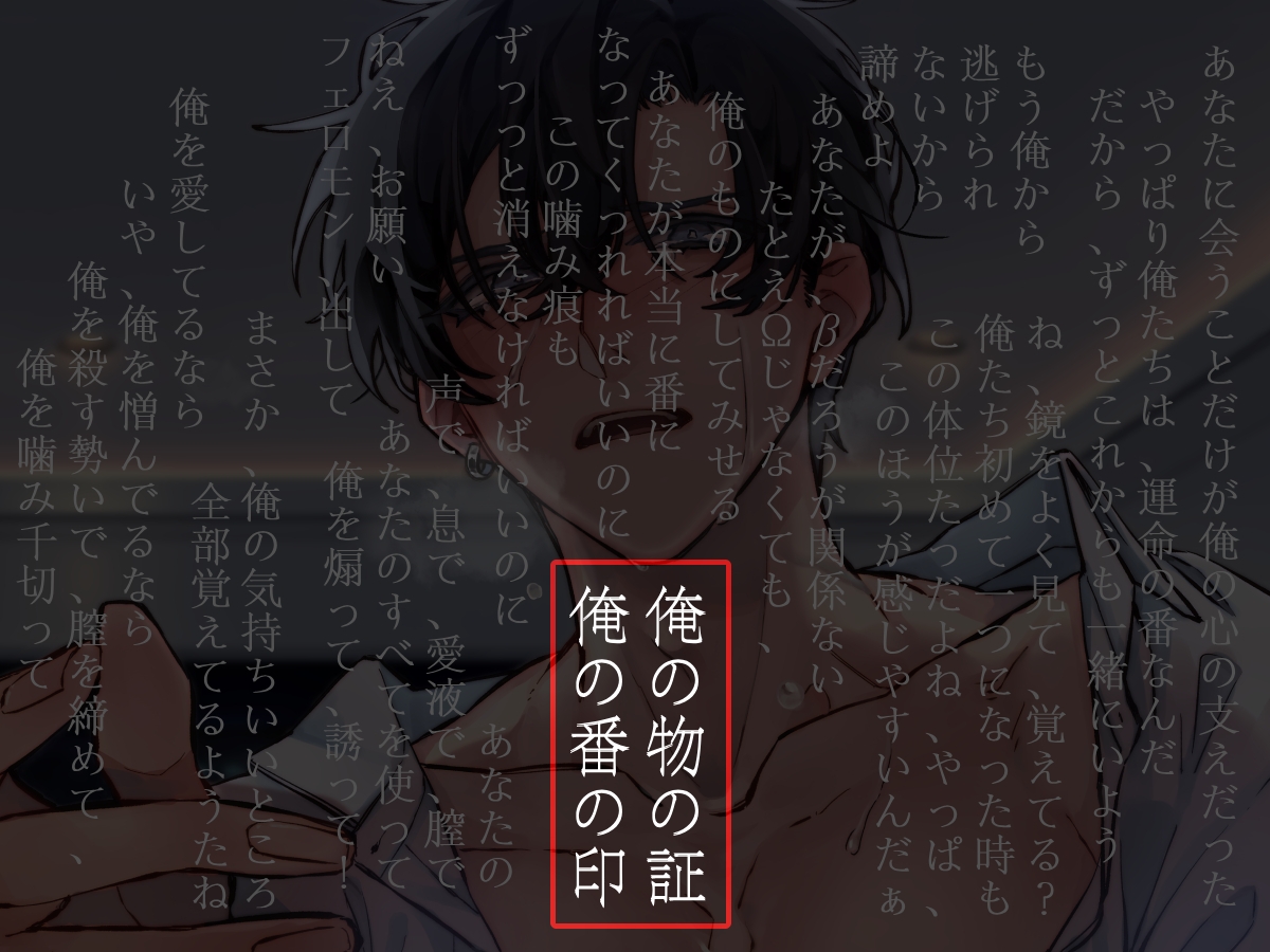 【分岐ENDあり】執着αはβの私と番になりたい～逃れられない運命-6画像