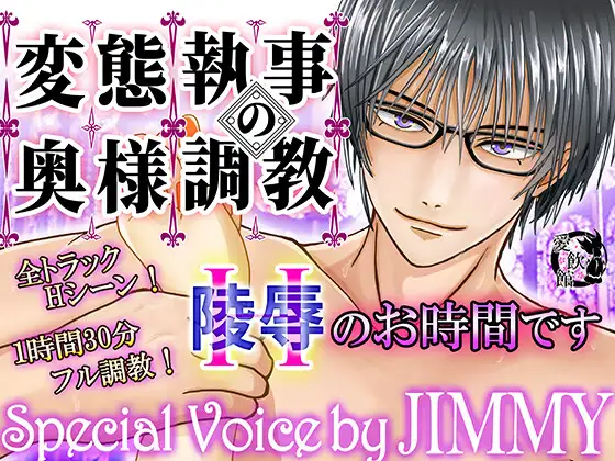 変態執事の奥さま調教～Hのお時間です～【1時間30分フルクオリティ】