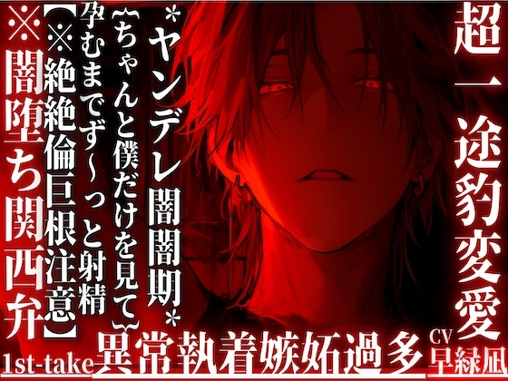 新シリーズ[♡]超一途豹変愛[♡]*ヤンデレ闇闇期*【何度も裏切られても君を愛す】孕むまでず〜っと射精『これがほんまの種付け…』※闇堕ち関西弁【絶絶倫巨根注意】