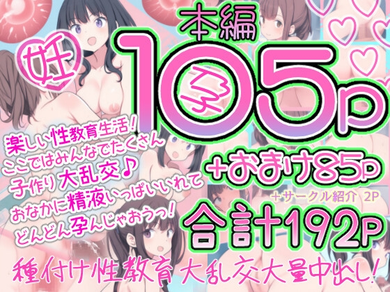 楽しい性教育生活!ここではみんなでたくさん子作り大乱交♪おなかに精液いっぱいいれてどんどん孕んじゃおうっ!