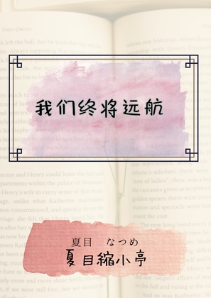 我们终将远航 我们终将远航