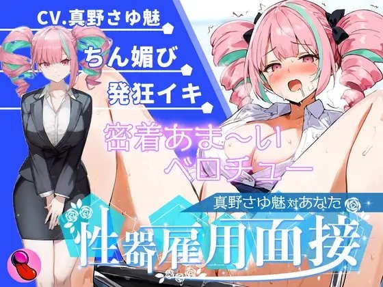 【大音量注意】『vs真野さゆ魅』汁大量の高音発狂イキ!!!元カレの君が面接官で...ちんぽ欲しくなっちゃった...ちん媚びして採用懇願する彼女を評価しろ!!!