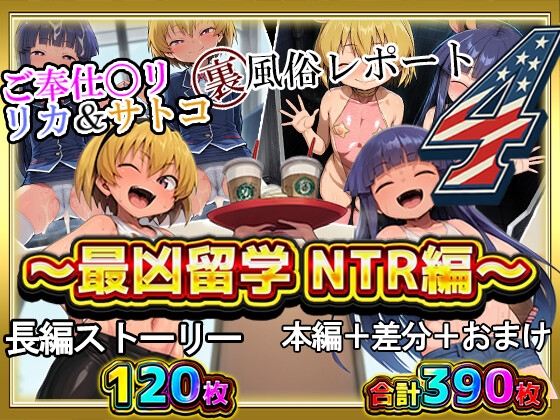 ご奉仕〇リ リカ&サトコ 裏風俗レポート4! ～最凶留学 NTR編～ / 今度のふたりは海の向こうで寝取られる!?