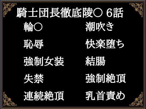 贄騎士モーリスの献身～騎士団長徹底凌〇～(6) [Niboshiya_Mary]