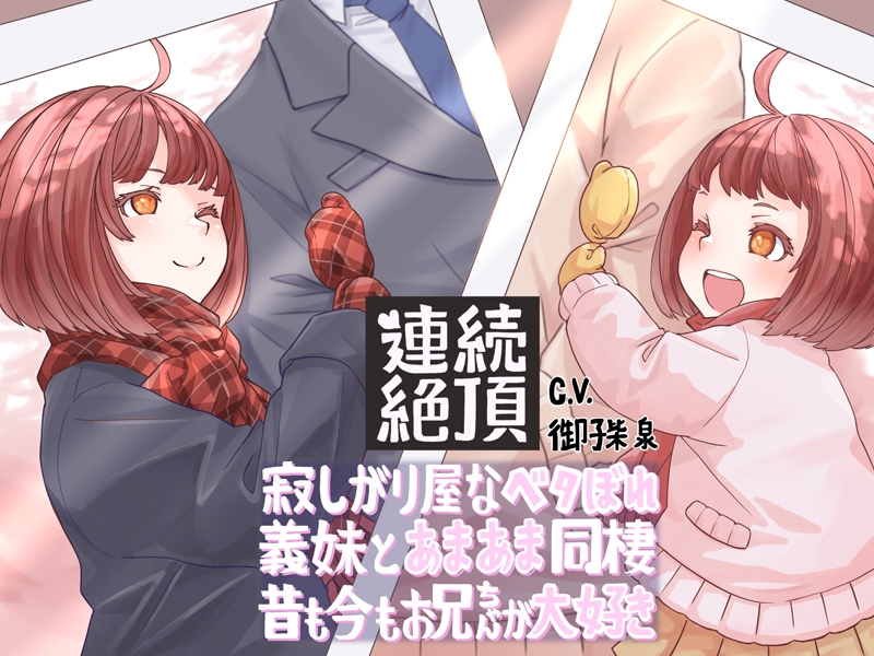 【連続絶頂】寂しがり屋なベタぼれ義妹とあまあま同棲! 昔も今もお兄ちゃんが大好き 画像8