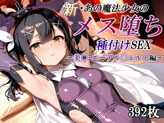 新・あの魔法少女のメス堕ち種付けSEX～美〇・エーデル〇ェルト編～