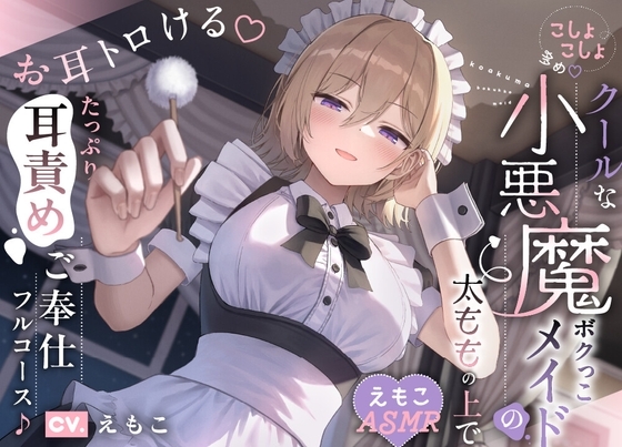 【こしょこしょ多め♡】クールな小悪魔ボクっこメイドの太ももの上で~お耳トロける♡たっぷり耳責めご奉仕フルコース♪~《えもこASMR》