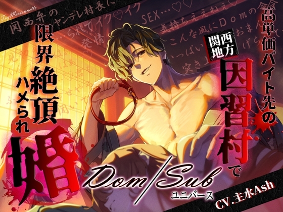 【関西弁×Dom/Subユニバース】高単価バイト先の因習村で限界絶頂ハメられ婚~ヤンデレ村長に見初められてイクイク止まんない発情セックス~