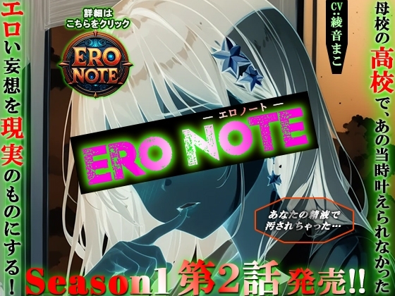 【ERO NOTE/エロノート】Season1「第2話」 ~母校の高校で、あの当時叶えられなかったエロい妄想を現実のものにする!~