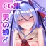 男の娘な鳴○ミコトくんがひたすらHな事をされるCG集