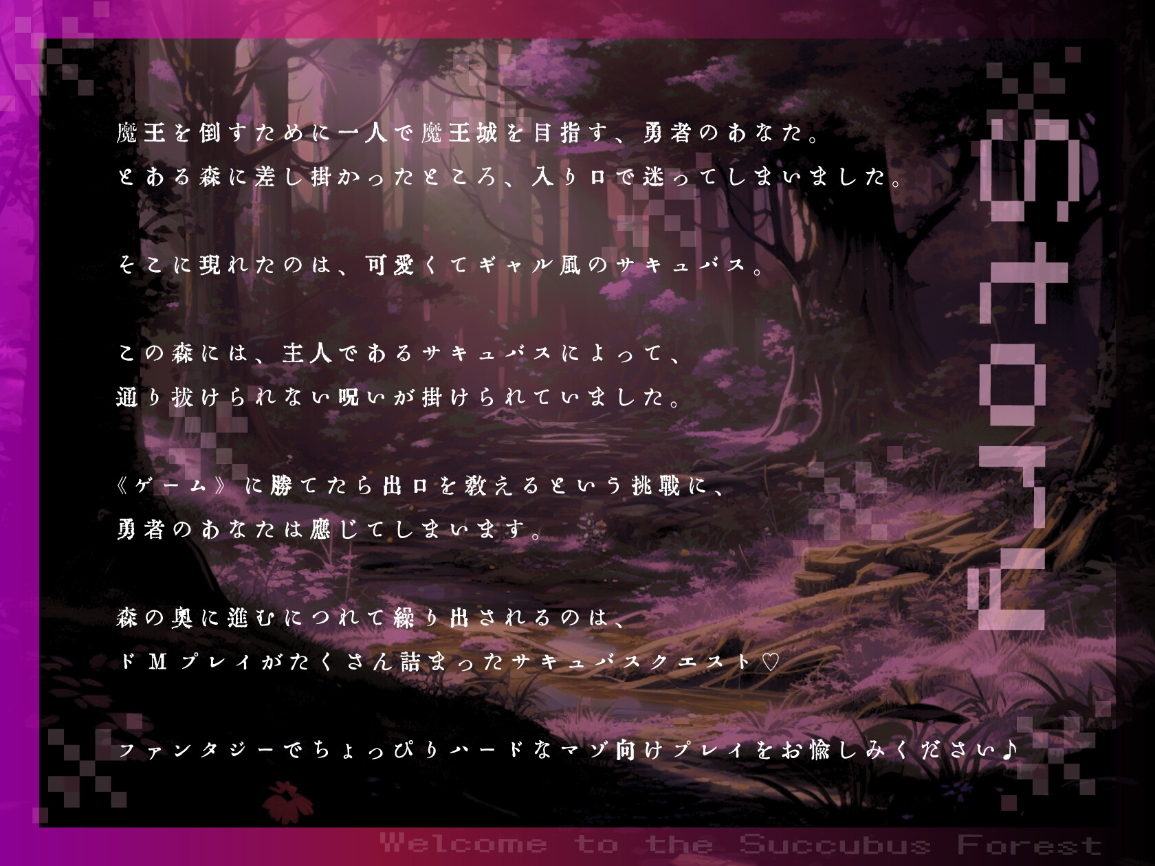 【ドM向け】サキュバス♡クエスト 〜ギャルサキュバスのマゾクエストを乗り越えないと森を抜けられない〜 画像1