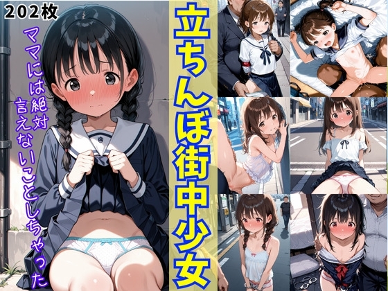 立ちんぼ街中少女〜ママには絶対言えないことしちゃった〜