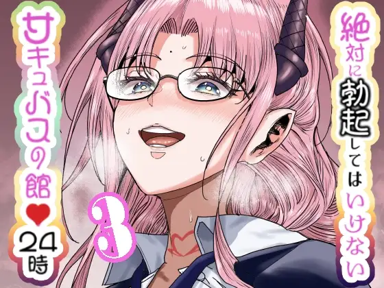 絶対に勃起してはいけないサキュバスの館24時 3