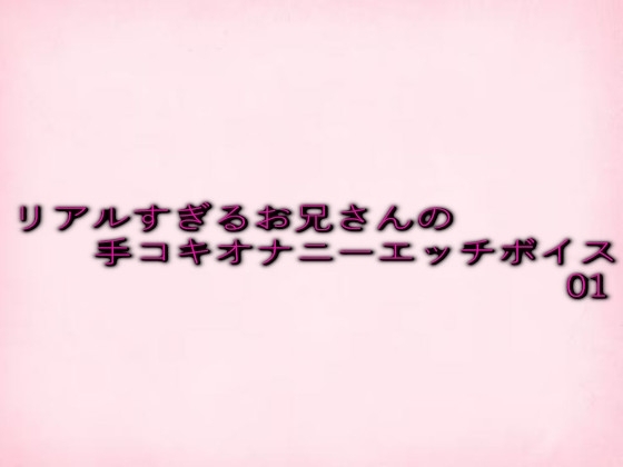リアルすぎるお兄さんの手コキオナニーエッチボイス01