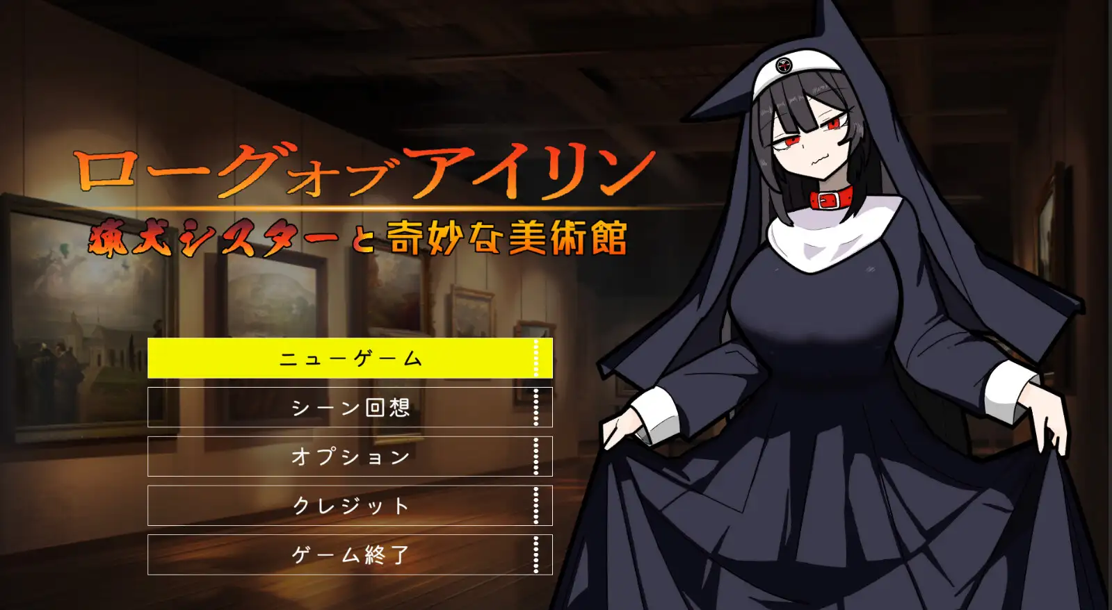 ローグオブアイリン〜猟犬シスターと奇妙な美術館〜 Sample 4