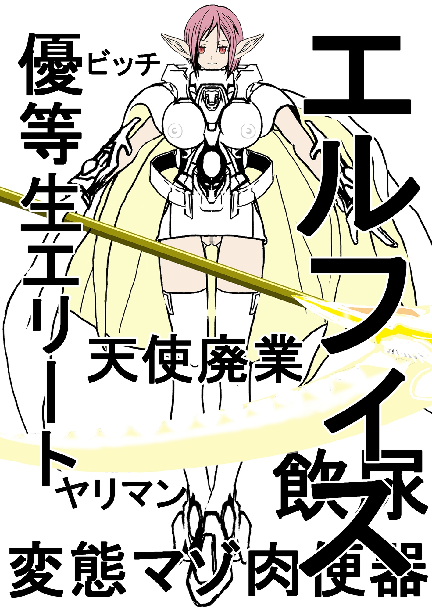 異世界天使はチンポ好き。召喚された僕はチンカス扱い。…でもチートで、美少女天使は全員、僕のオナホ。(中編) 画像4