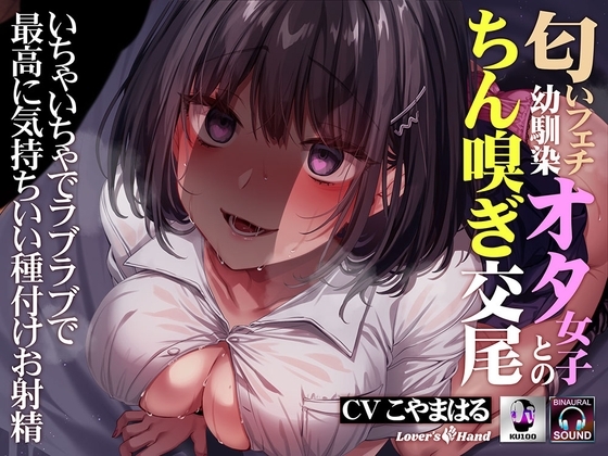 匂いフェチ幼馴染オタ女子とのちん嗅ぎ交尾~いちゃいちゃでラブラブで最高に気持ちいい種付けお射精~
