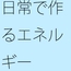 小さなことが大きくなっていく そのエネルギーに初心を折られぬように・・・