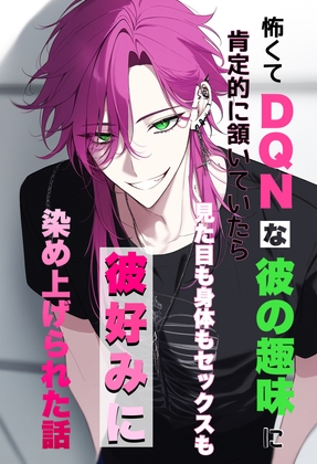 怖くてDQNな彼の趣味に肯定的に頷いていたら見た目も身体もセックスも彼好みに染め上げられた話