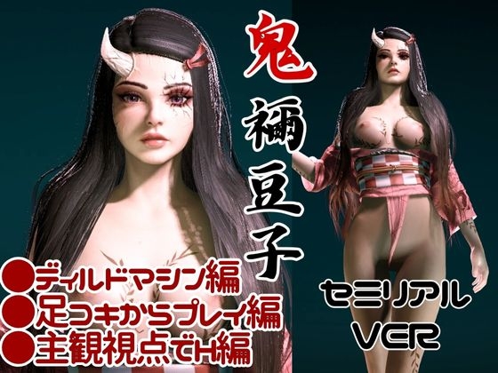 鬼◯の刃、鬼モードの禰豆子は超イケイケ痴女プレイ、ディルドマシンも楽しむ変態を堪能する動画パック 画像1