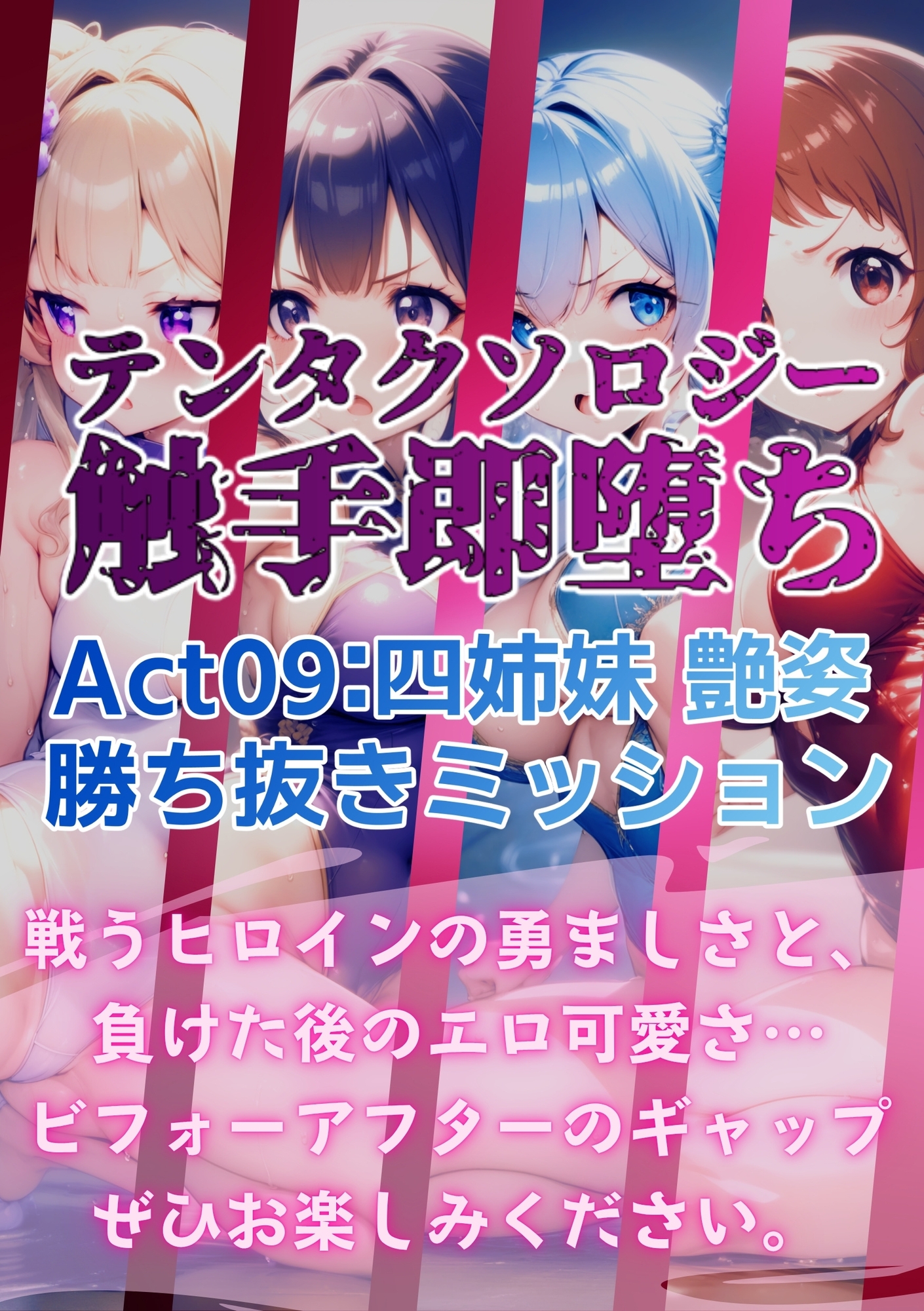 テンタクソロジー Act09:四姉妹 艶姿勝ち抜きミッション 7枚目
