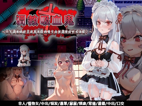 调教吸血鬼~天才调教师能否将高等吸血鬼生命体调教成性奴隶呢?~ 调教吸血鬼~天才调教师能否将高等吸血鬼生命体调教成性奴隶呢?~