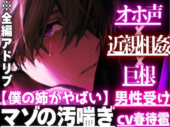 ⚠︎僕の姉がやばい【近親相姦×巨根×オホ声】⚠︎男性受けちんこがデカいだけで…ディルド代わりにちんこで遊ばれおまけにアナル処女喪失狂わされ【四回連続絶頂潮吹き】