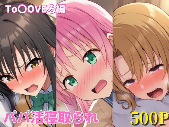 パパ活寝取られ To〇OVEる編 ララ×唯×里沙 セリフ付きCG集