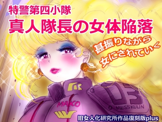 特警第4小隊 真人隊長の女体陥落 (復刻版プラス)