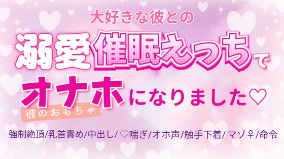 溺愛催○えっちで彼のおもちゃになりました 溺愛催○えっちで彼のおもちゃになりました