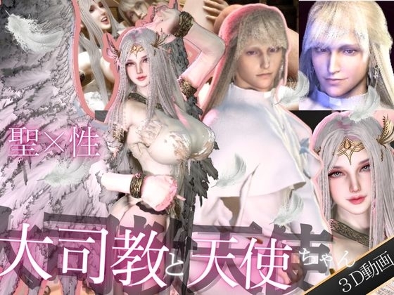 【3D動画】聖×性!美人天使と大司教エルネルの淫靡な時間【神の使いカップル】