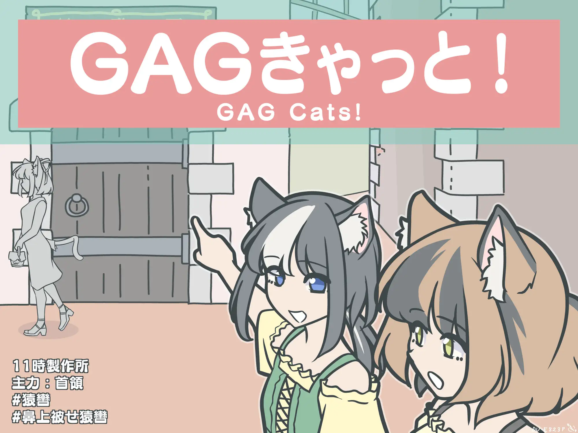 GAGきゃっと！ 11時製作所 エロ画像2