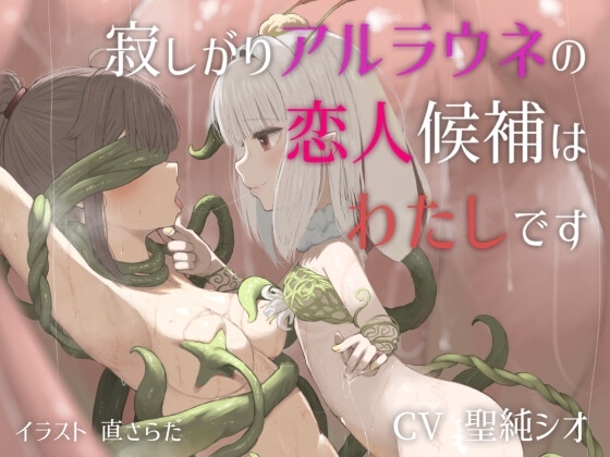 寂しがりアルラウネの恋人候補はわたしです