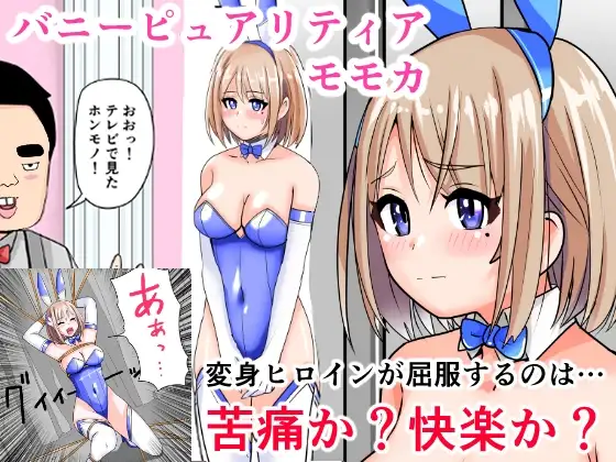 恥辱変身バニーピュアリティア モモカ 7 ～恐怖の料理人・絶望の筆おろし編～