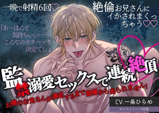 【特典公開！】監禁溺愛セックスで連続絶頂 お隣のお兄さんが満足するまで部屋から出られません！