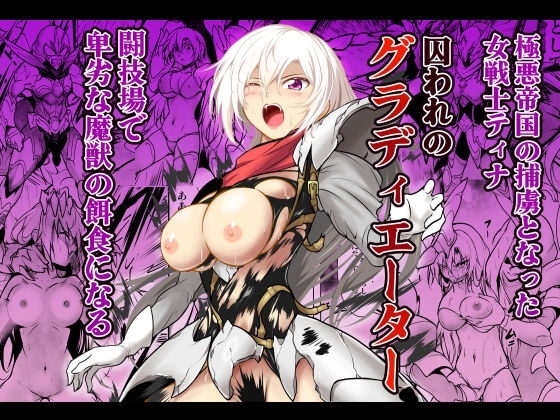 囚われのグラディエーター