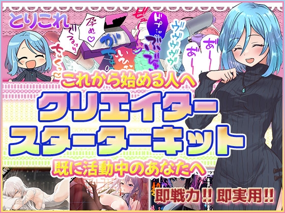 とりこれ～サークルふぁっちゅのクリエイタースターターキット～ [ふぁっちゅ]