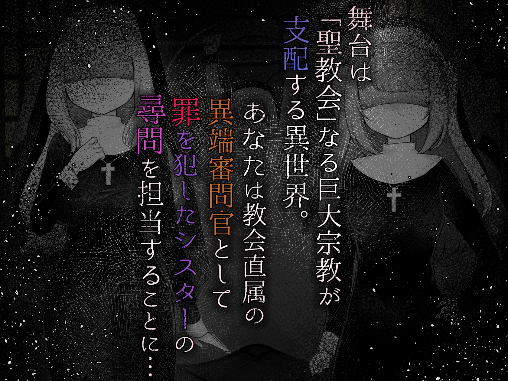 Sister’s  Libido ~異端審問官になって罪を犯した聖女たちを捕えてお仕置きするゲーム~ 画像1