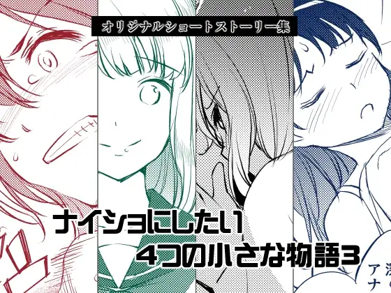 ナイショにしたい4つの小さな物語3