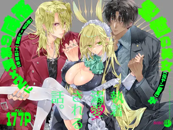 ターシャリトランスストレンジ*絶世の美女(元ヤン総長)が絶世の美男×2(敵対チーム総長)+(幼馴染)に執着溺愛される話