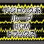 デジロック系ループBGMトラックス