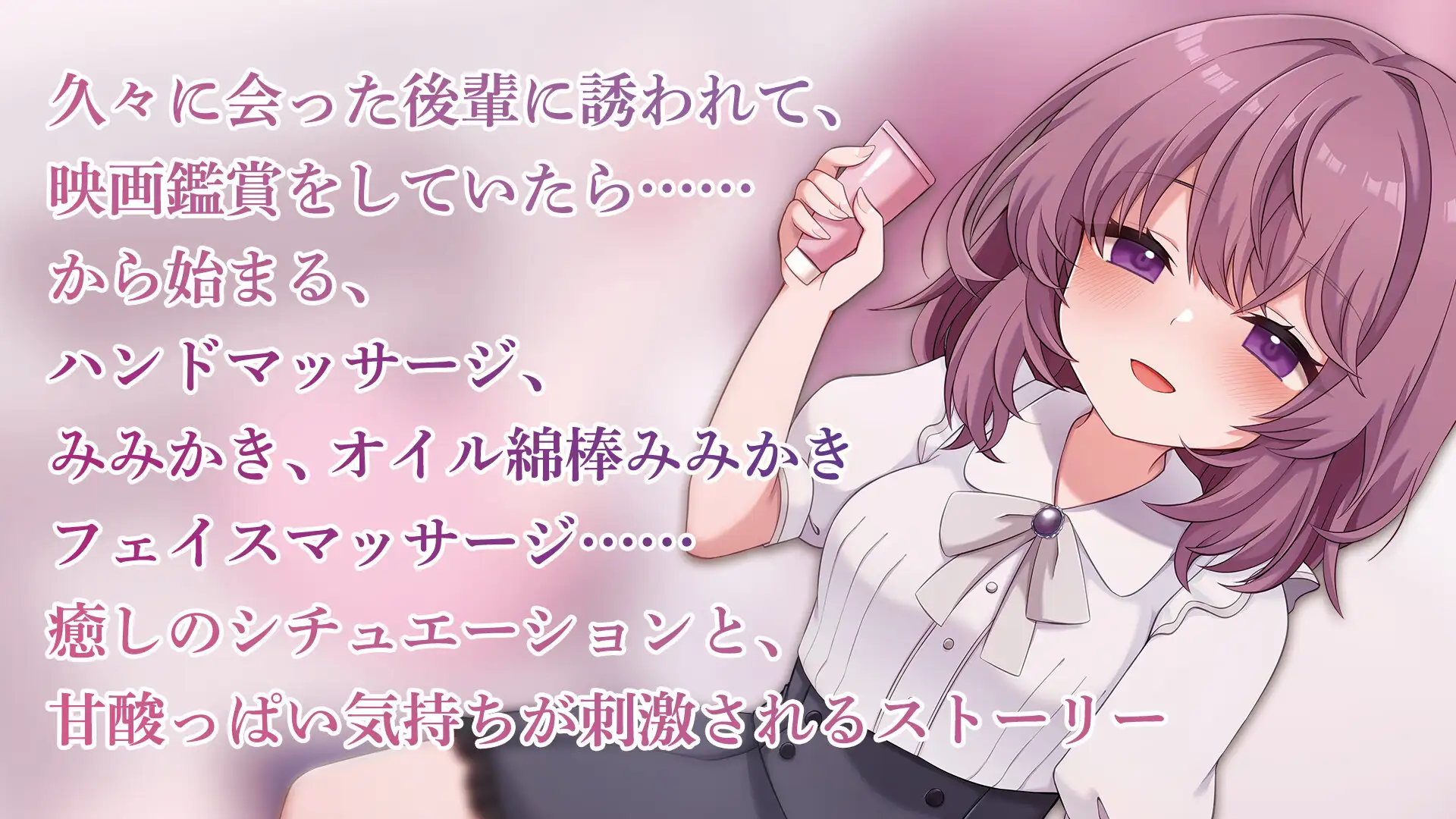 久々に再会した中学時代の後輩は、あなたの特別になりたい 耳かき/フェイスマッサージ/添い寝 &MORE エロ画像2