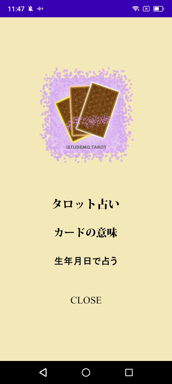 いつでもタロット