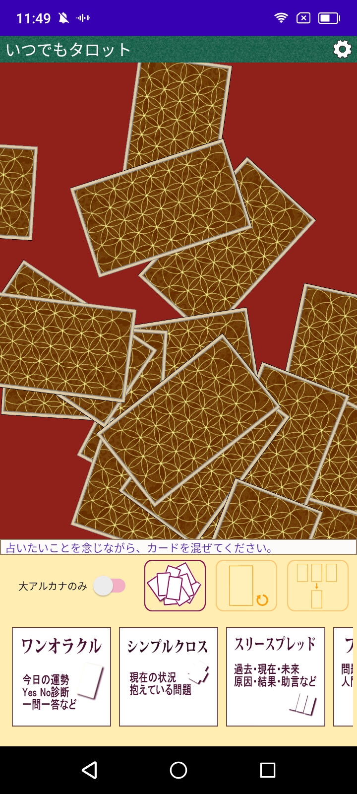 いつでもタロット