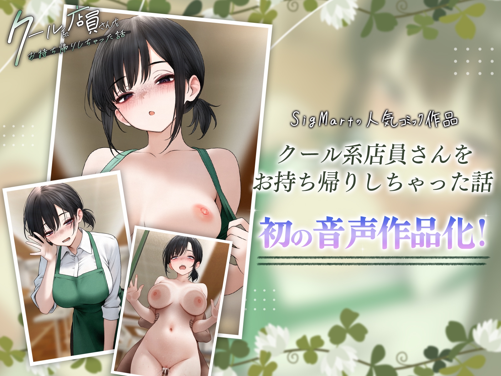 クール系店員さんをお持ち帰りしちゃった話ASMR〜店でもお家でもハメまくるセックスライフアフターストーリー〜 画像1